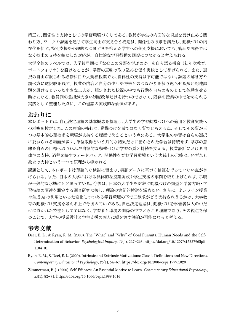 期末レポート, page 5: Takahashi Misaki's term report on self-determination theory and motivation, Waseda University